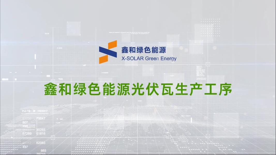意昂F凯捷绿色能源光伏瓦生产工序