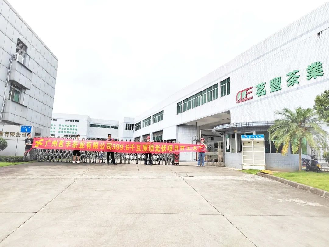 喜讯！！意昂F凯捷承建工商业项目—广州茗丰茶业399.6kw光伏电站开工