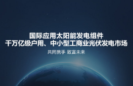 太阳能光伏发电益处有几何？