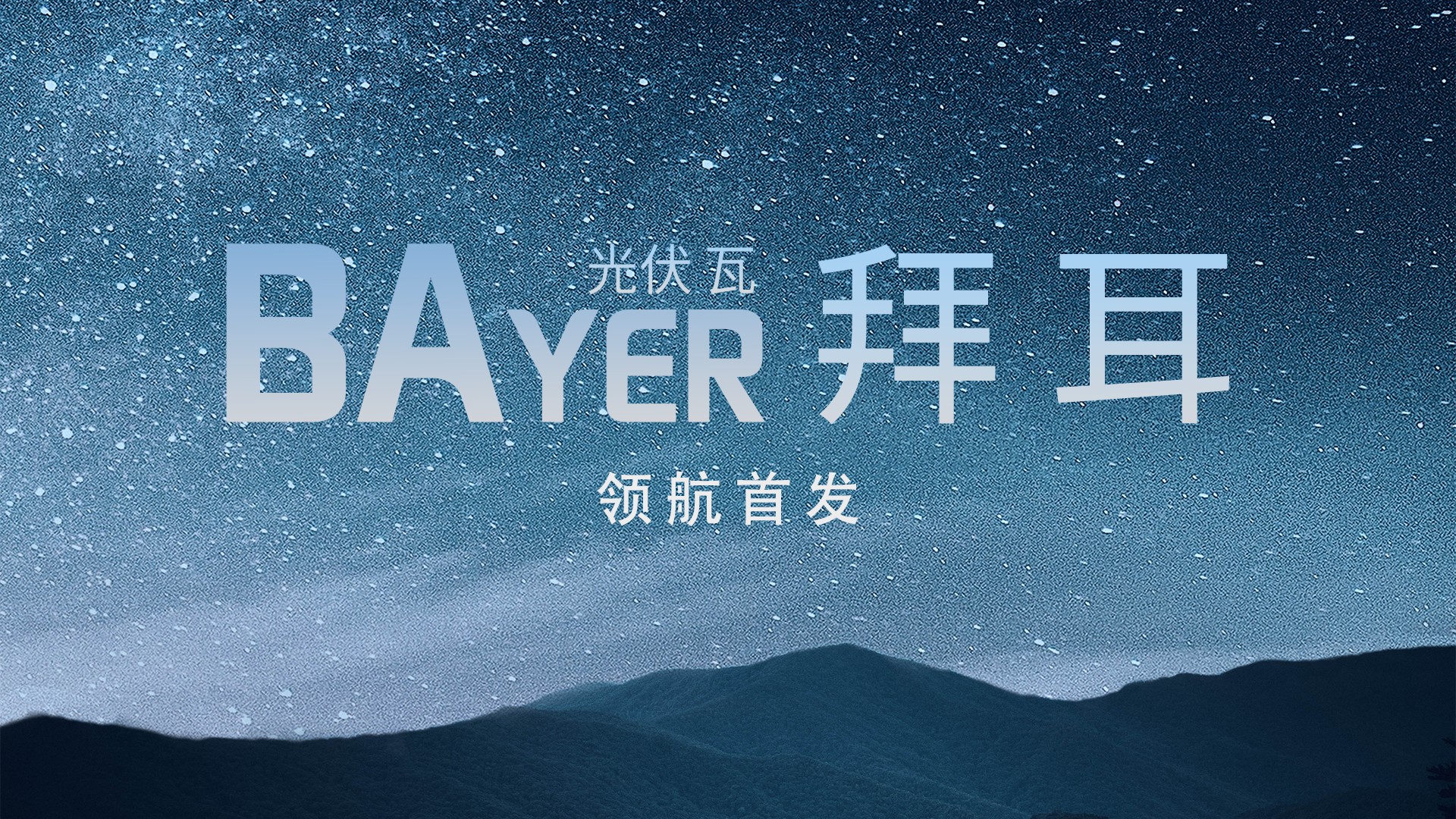 光电修建中国“鑫”——意昂F凯捷光电建材B02系列解决方案全景透视