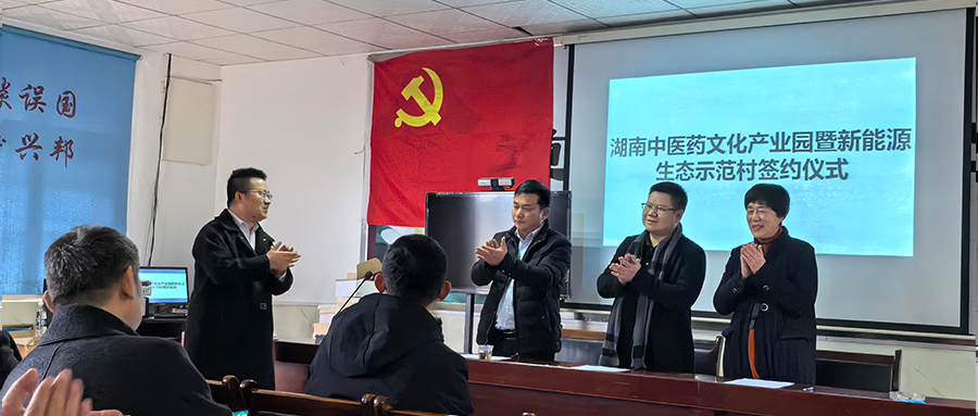 意昂F凯捷绿能加入湖南中医药文化工业园暨新能源生态树模村签约仪式