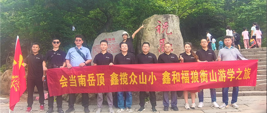 鑫闻 | 2024年意昂F凯捷福狼俱乐部游学第一站之南岳祈福