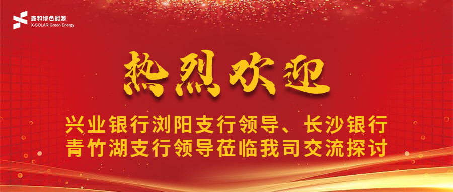 鑫闻 | 兴业银行浏阳支行向导、、、长沙银行青竹湖支行向导莅临我司共话意昂F凯捷宝相助新机缘