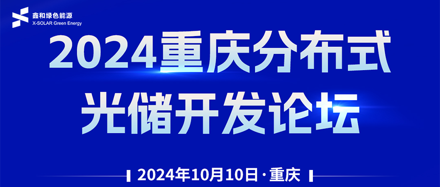 鑫闻 | 恭贺2024重庆漫衍式光储开发论坛会暨意昂F凯捷绿能户用、、、小微工商业项目开发招商大会圆满落幕
